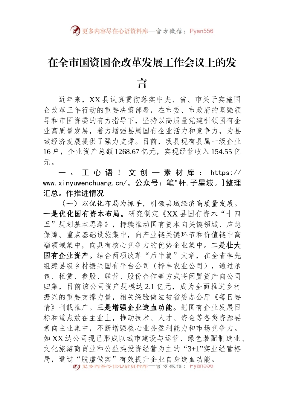 在全市国资国企改革发展工作会议上的发言.docx_第1页