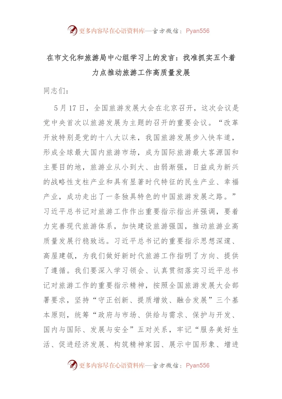 在市文化和旅游局中心组学习上的发言：找准抓实五个着力点 推动旅游工作高质量发展.docx_第1页