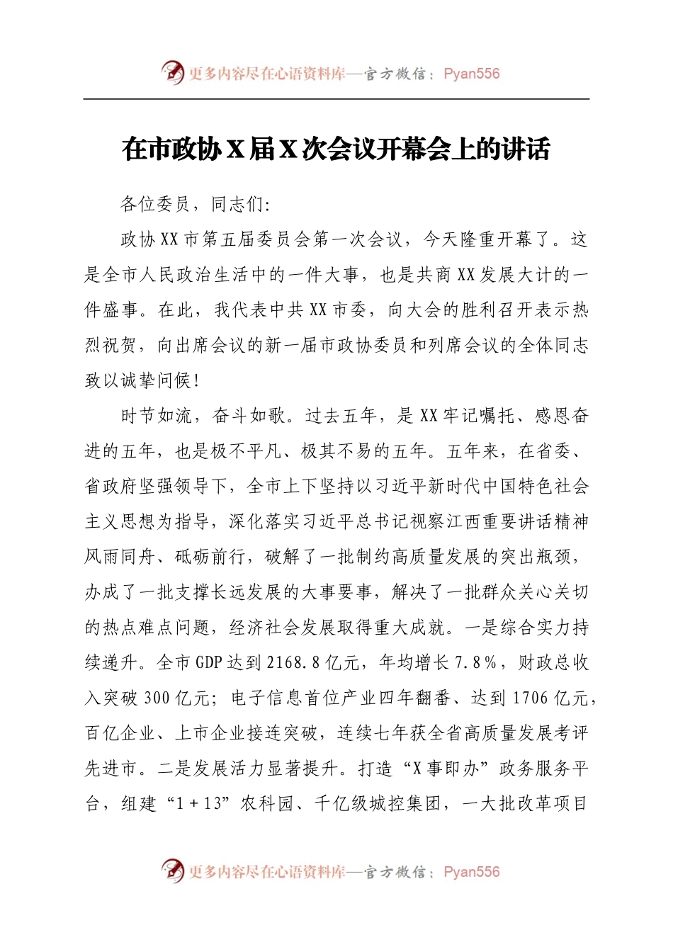 在市政协X届X次会议开幕会上的讲话.docx_第1页
