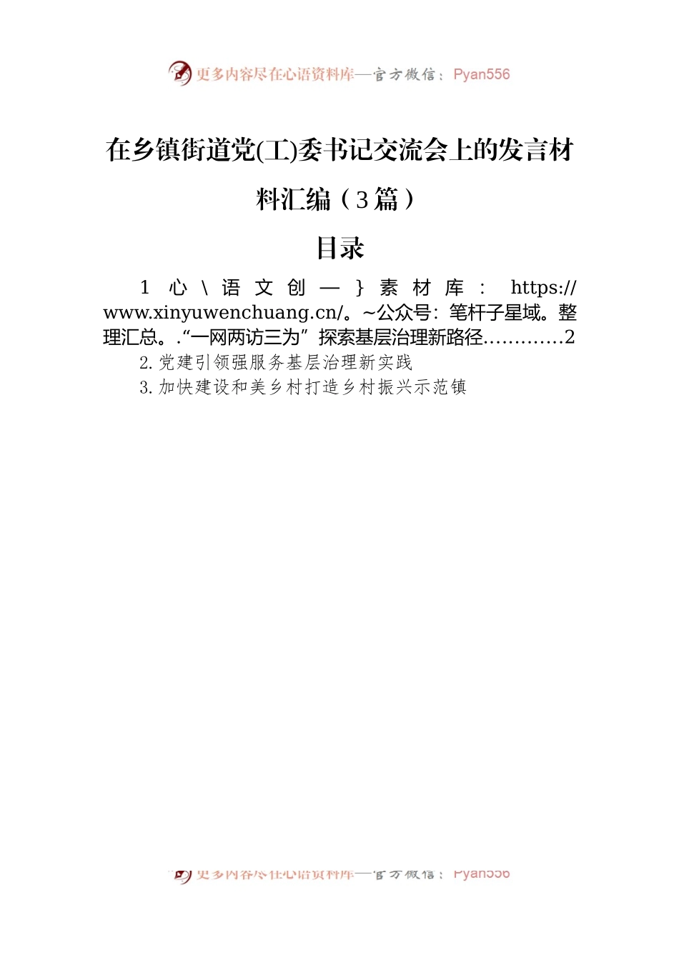 在乡镇街道党(工)委书记交流会上的发言稿材料汇编（3篇）.docx_第1页