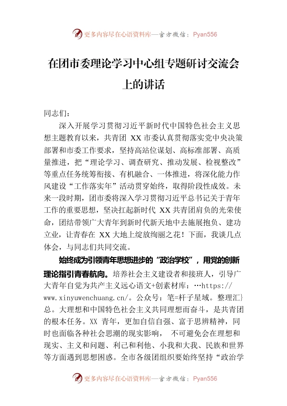 在团市委理论学习中心组专题研讨交流会上的讲话.docx_第1页