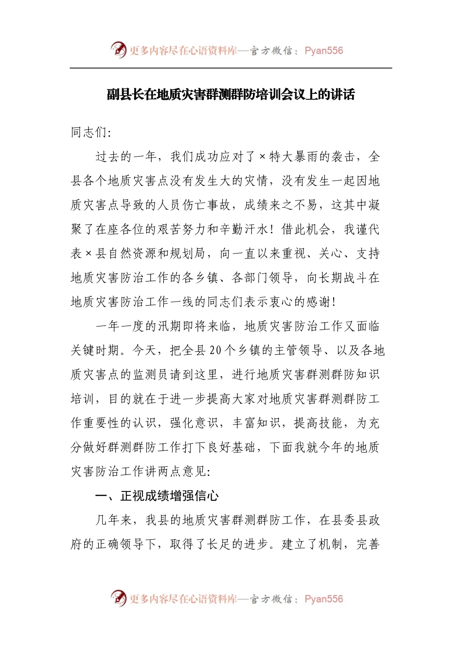在地质灾害群测群防培训会议上的讲话.docx_第1页