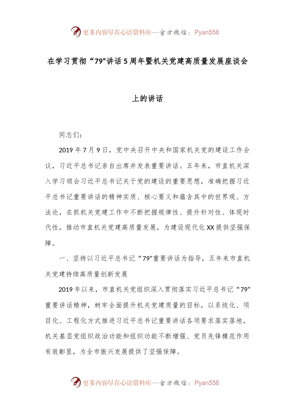 在学习贯彻“79”讲话5周年暨机关党建高质量发展座谈会上的讲话.docx_第1页
