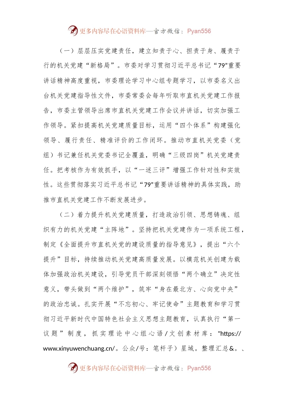 在学习贯彻“79”讲话5周年暨机关党建高质量发展座谈会上的讲话.docx_第2页