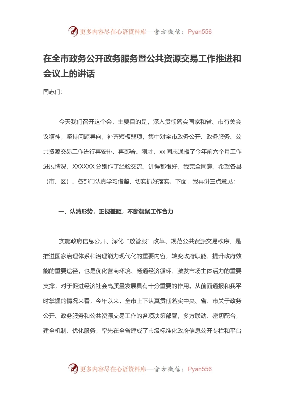 在全市政务公开政务服务暨公共资源交易工作推进和会议上的讲话.docx_第1页