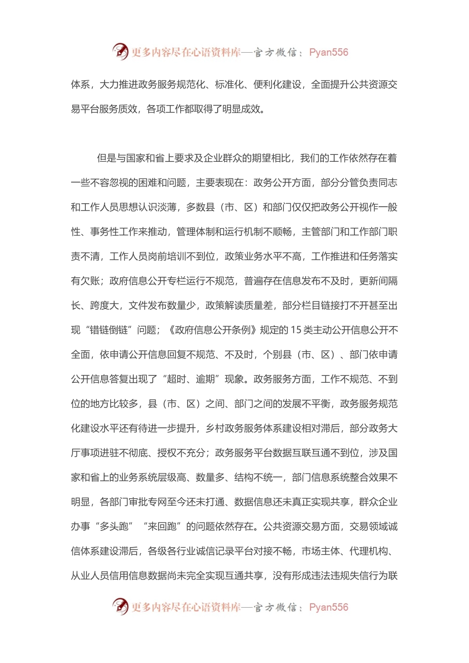 在全市政务公开政务服务暨公共资源交易工作推进和会议上的讲话.docx_第2页