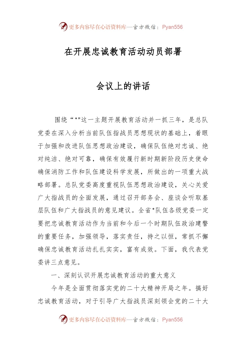 在开展忠诚教育活动动员部署会议上的讲话.docx_第1页
