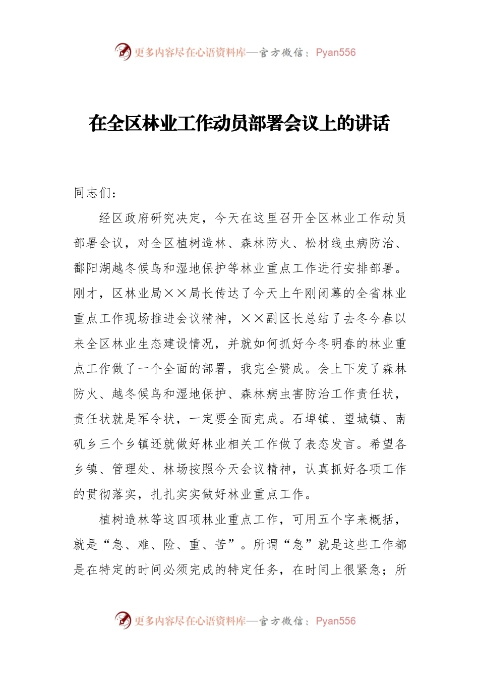 在全区林业工作动员部署会议上的讲话.docx_第1页