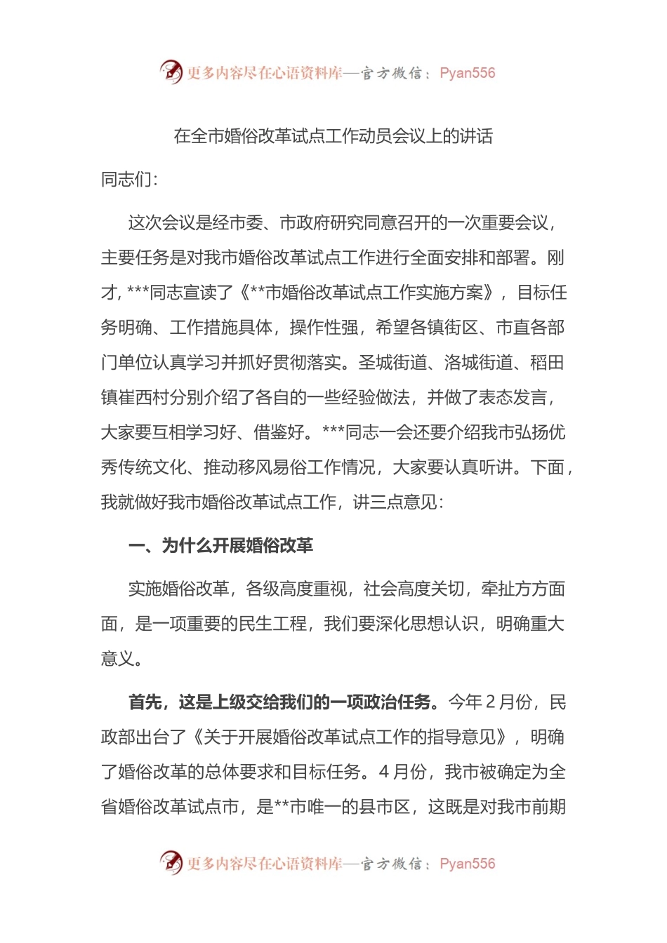 在全市婚俗改革试点工作动员会议上的讲话.docx_第1页