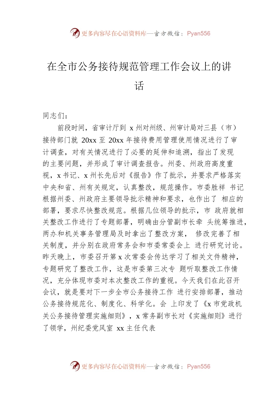 在全市公务接待规范管理工作会议上的讲话.docx_第1页
