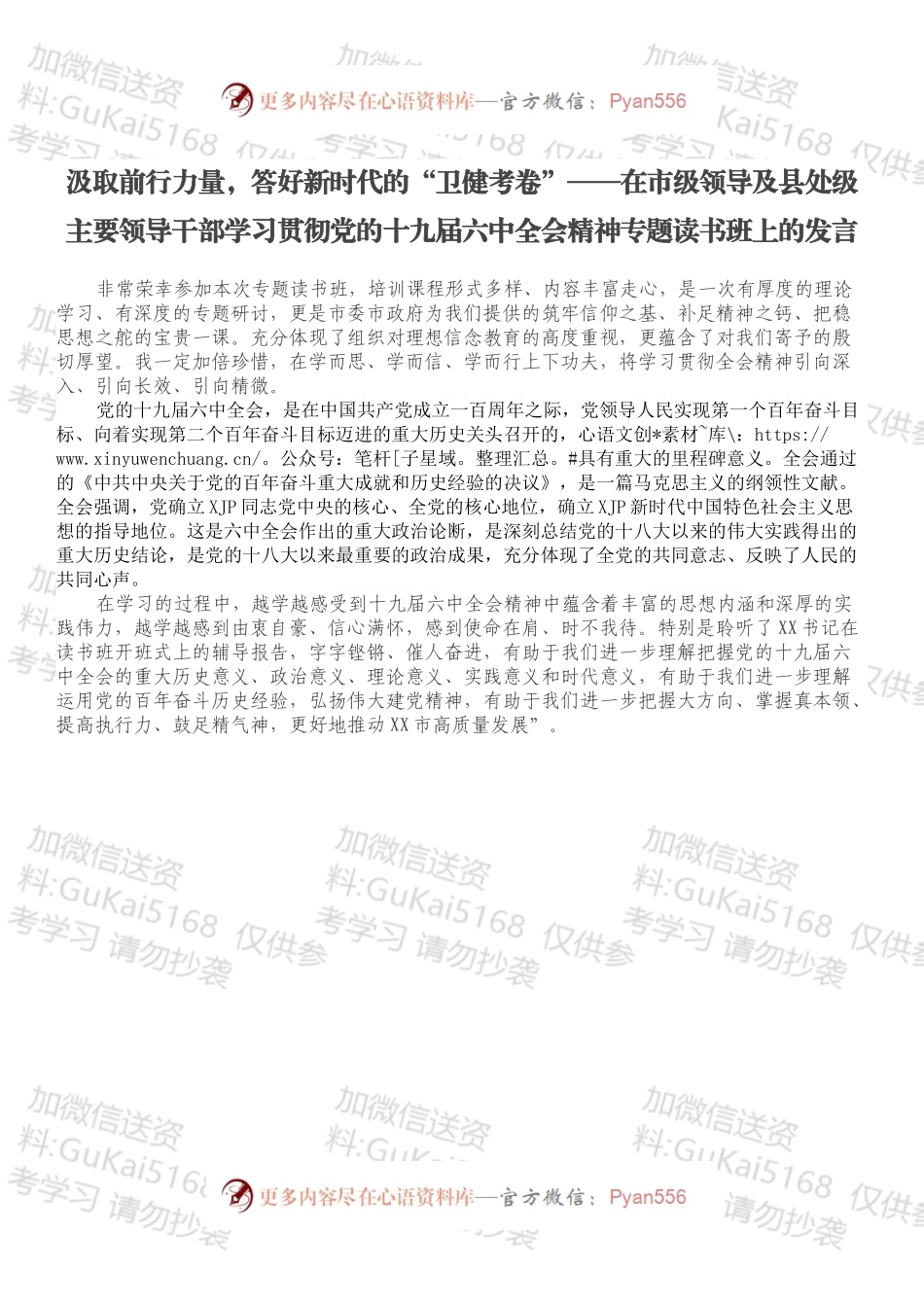 在市级领导及县处级主要领导干部学习贯彻党的十九届六中全会精神专题读书班上的发言.docx_第1页