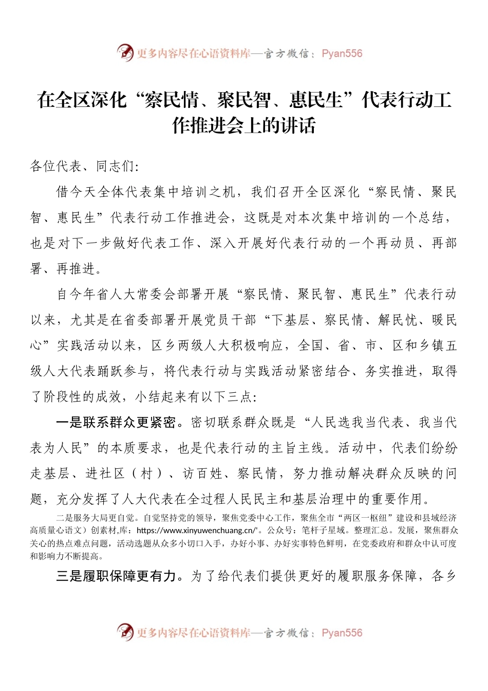 在全区深化“察民情、聚民智、惠民生”代表行动工作推进会上的讲话.docx_第1页