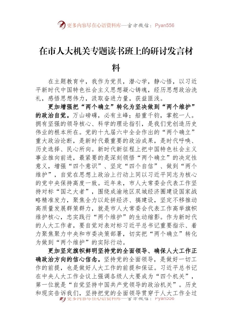 在市人大机关专题读书班上的研讨发言材料.docx_第1页