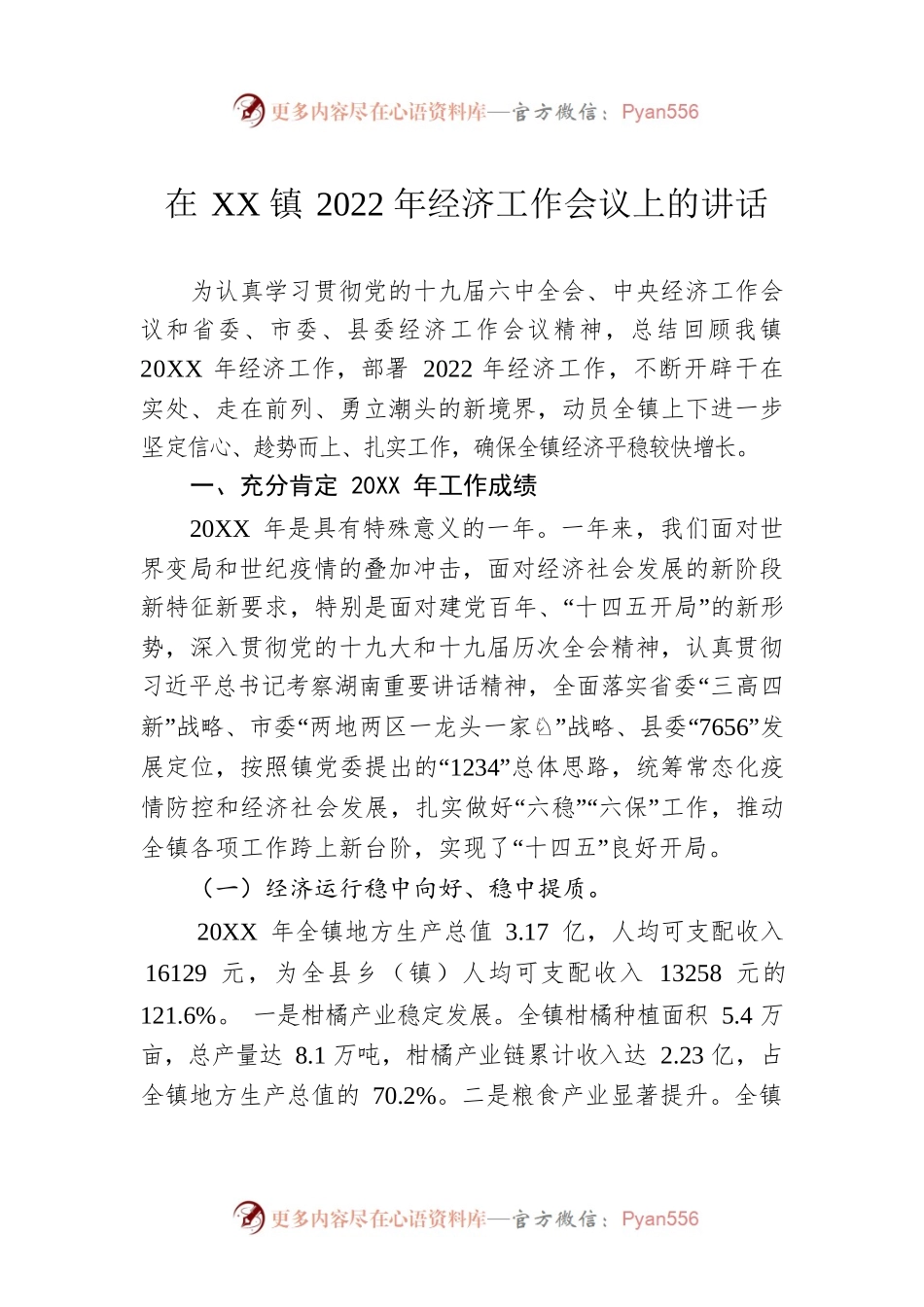 在XX镇2022年经济工作会议上的讲话（20220313）.docx_第1页