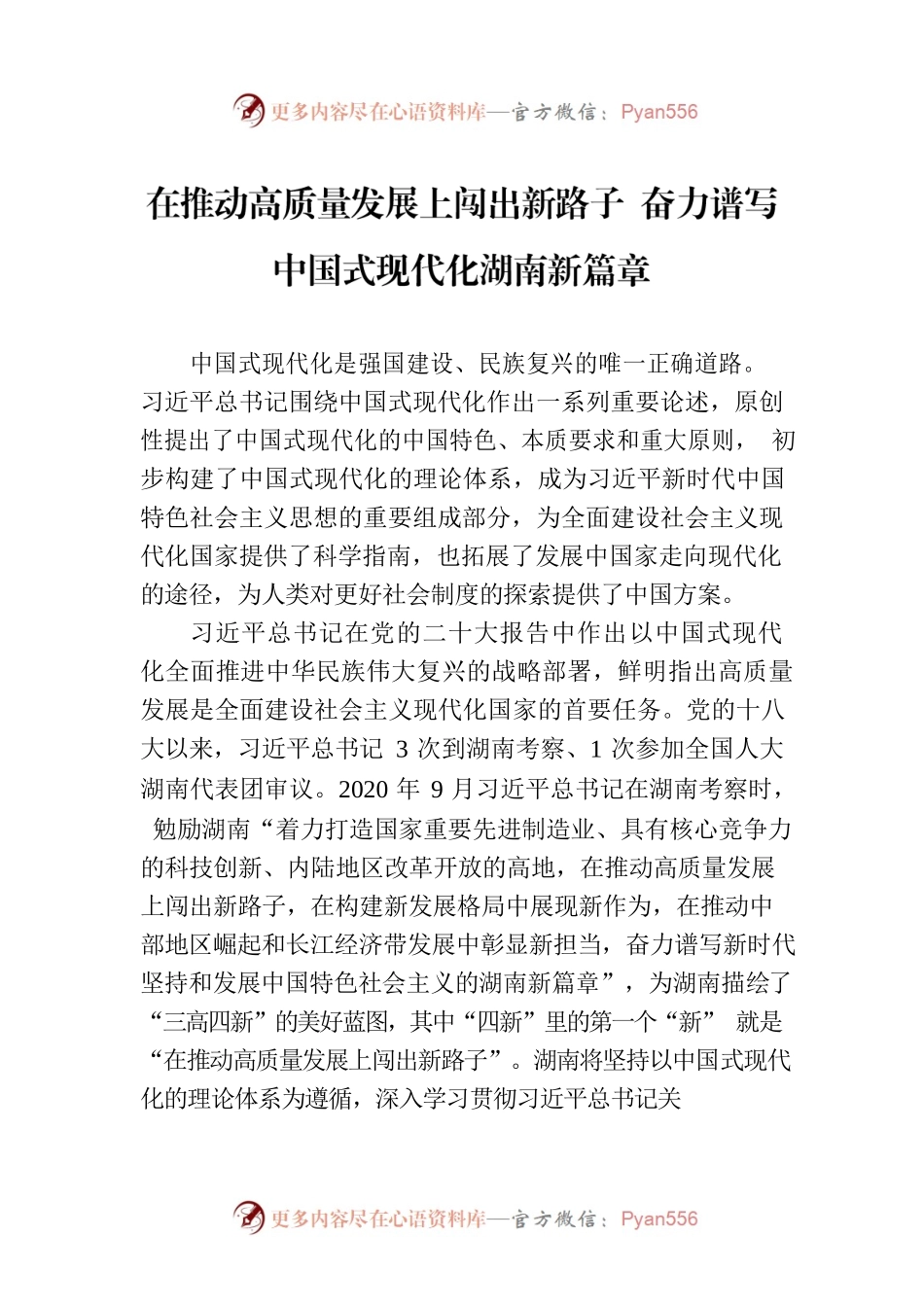 在推动高质量发展上闯出新路子 奋力谱写中国式现代化湖南新篇章.docx_第1页