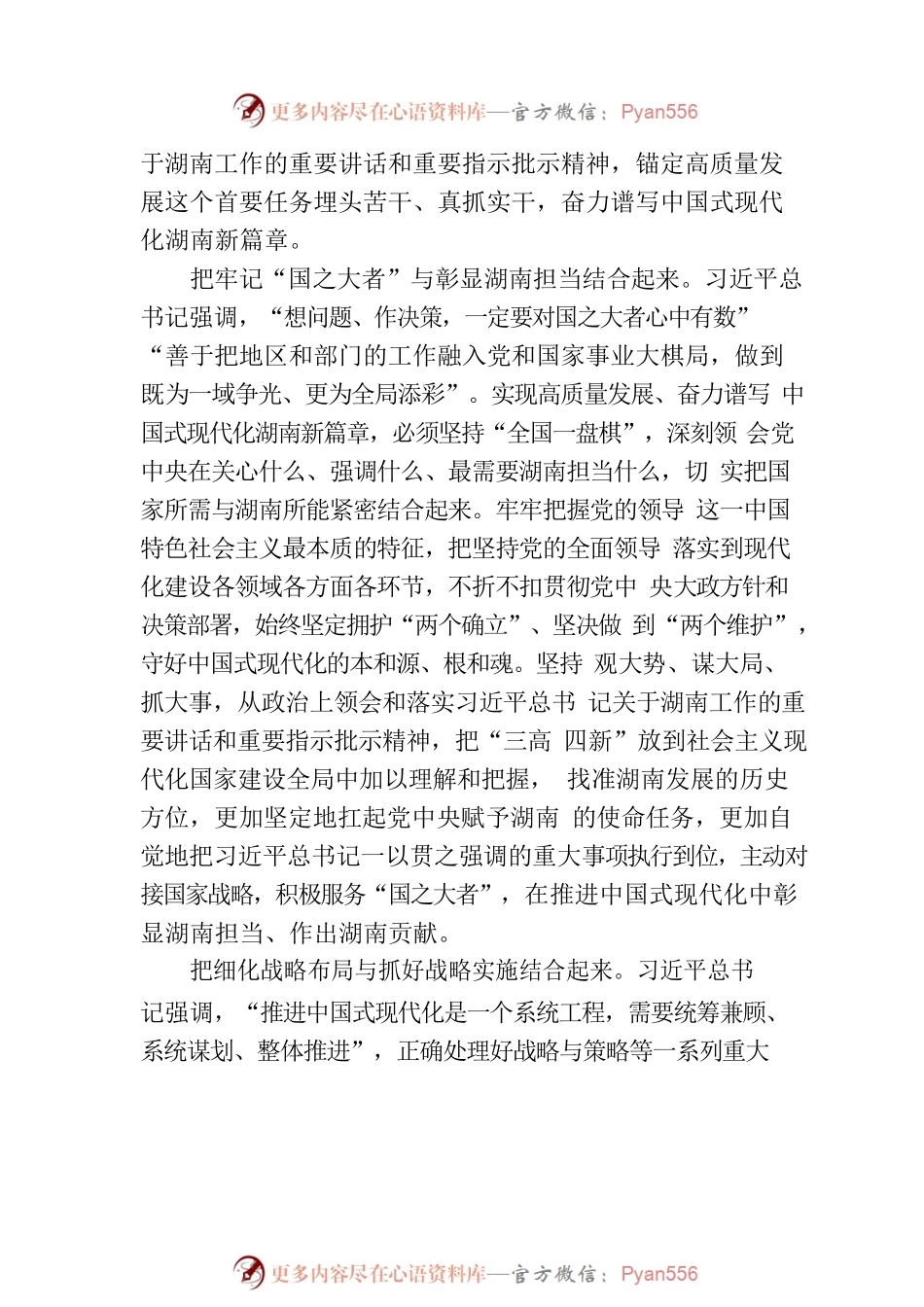 在推动高质量发展上闯出新路子 奋力谱写中国式现代化湖南新篇章.docx_第2页