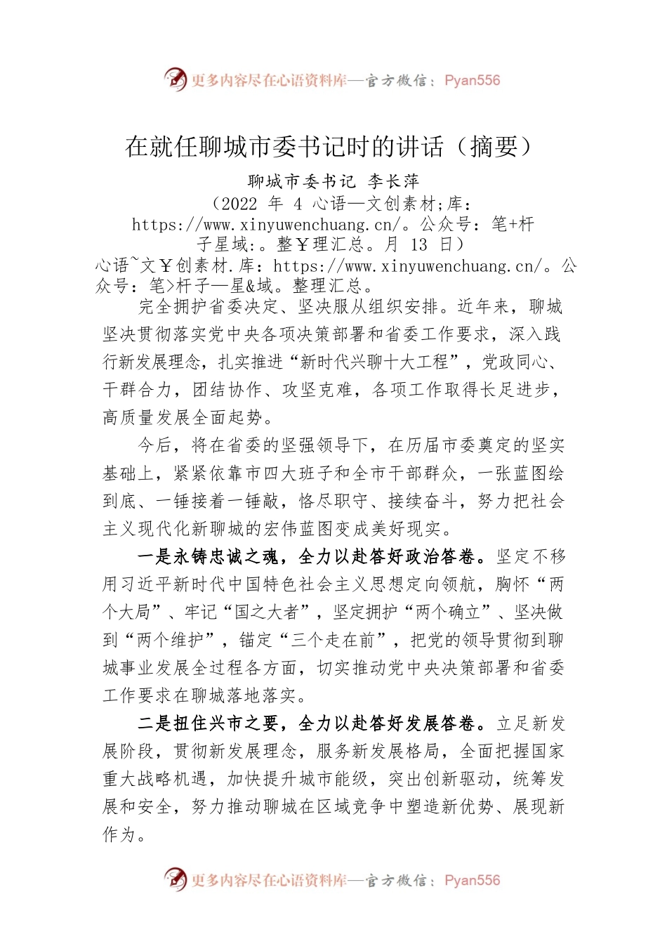 在就任市委书记时的讲话（20220413）.docx_第1页