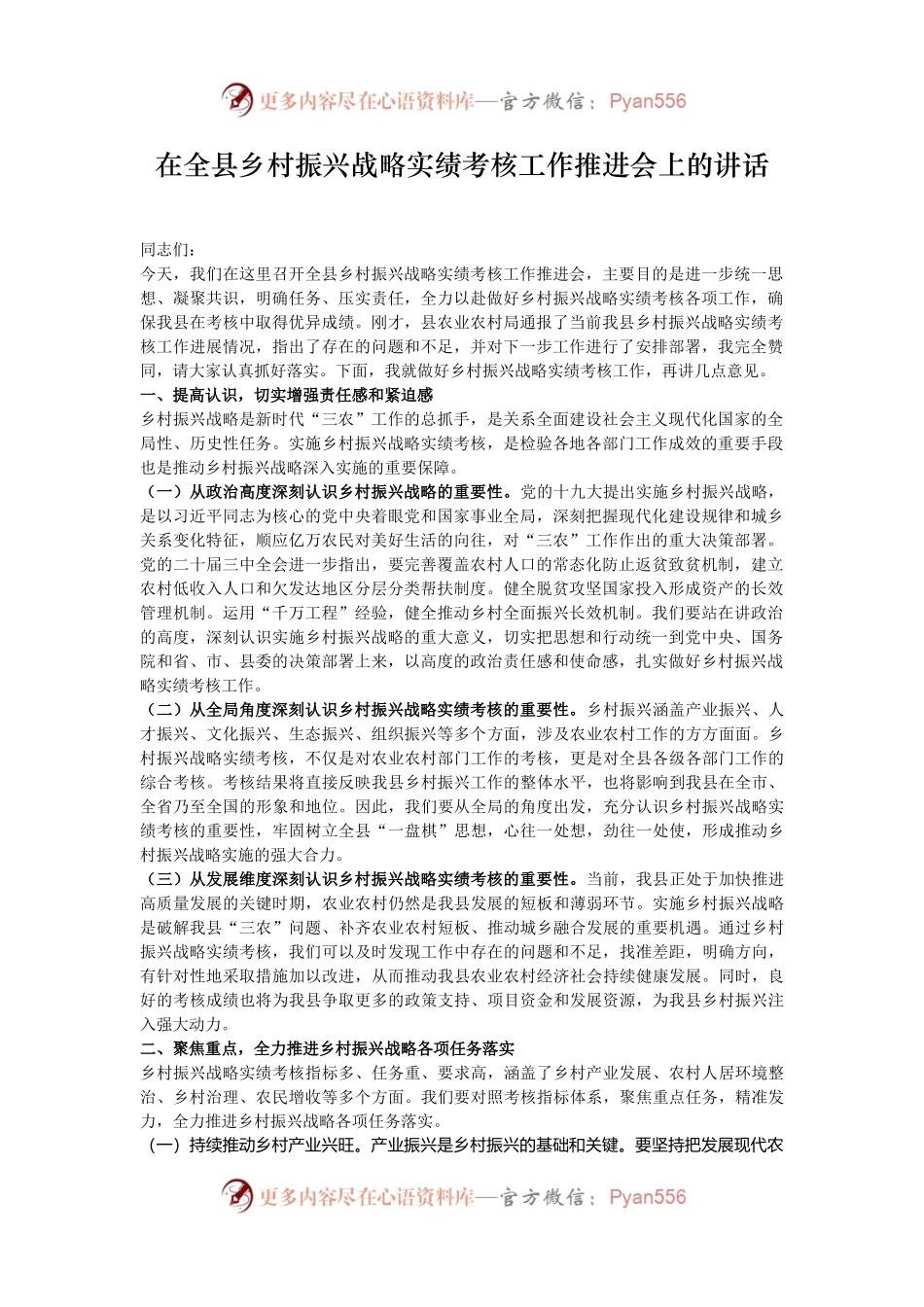 在全县乡村振兴战略实绩考核工作推进会上的讲话.docx_第1页