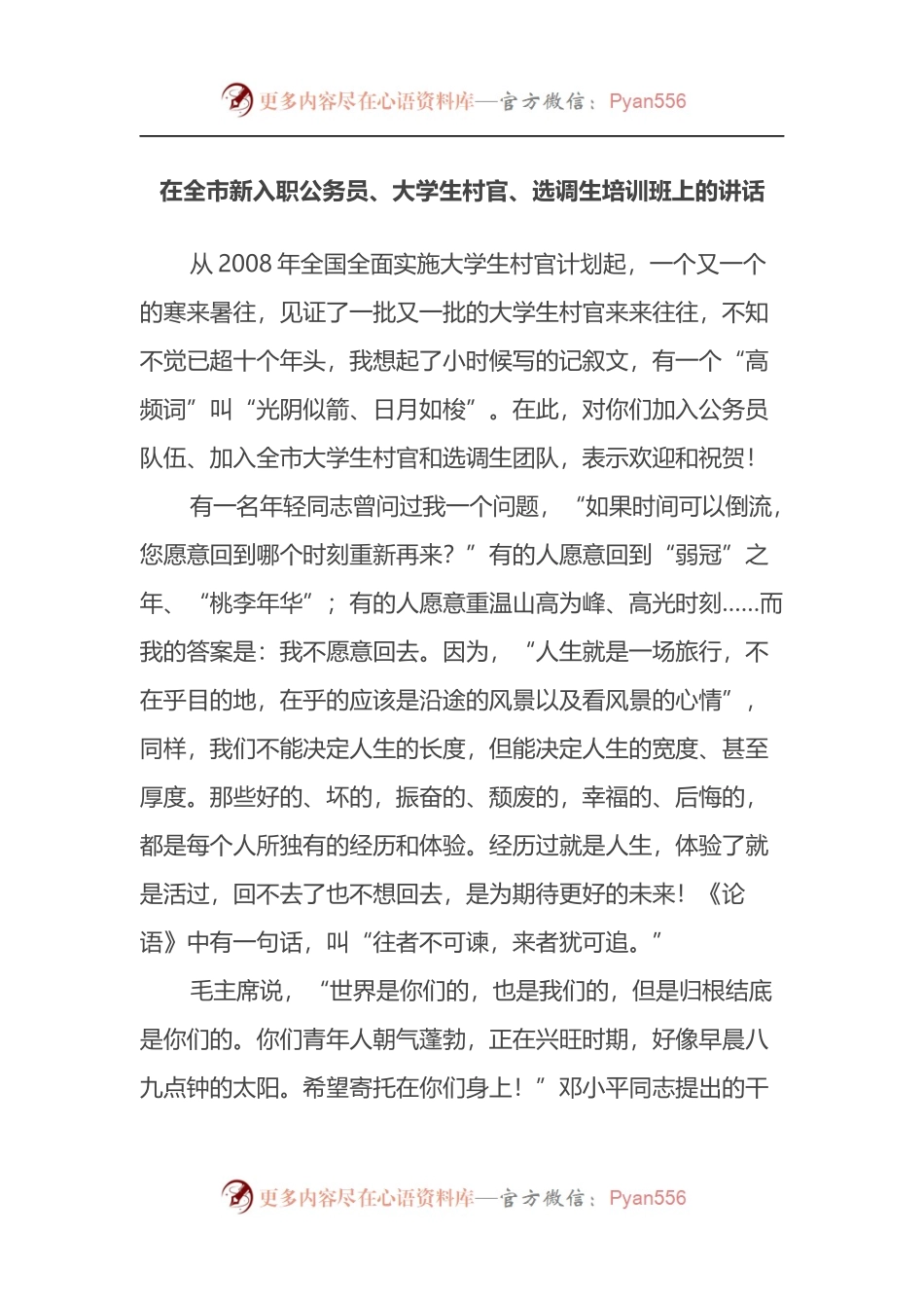 在全市新入职公务员、大学生村官、选调生培训班上的讲话.docx_第1页