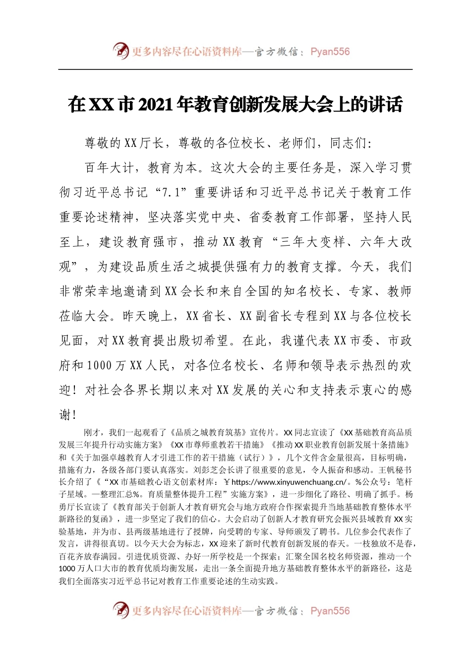 在XX市2021年教育创新发展大会上的讲话.docx_第1页