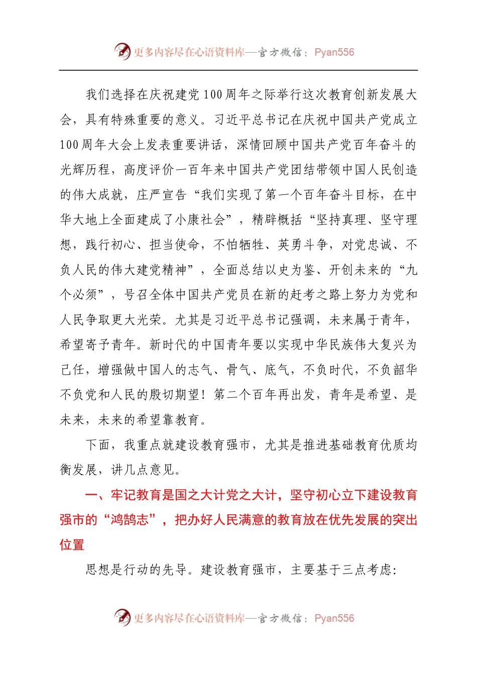 在XX市2021年教育创新发展大会上的讲话.docx_第2页