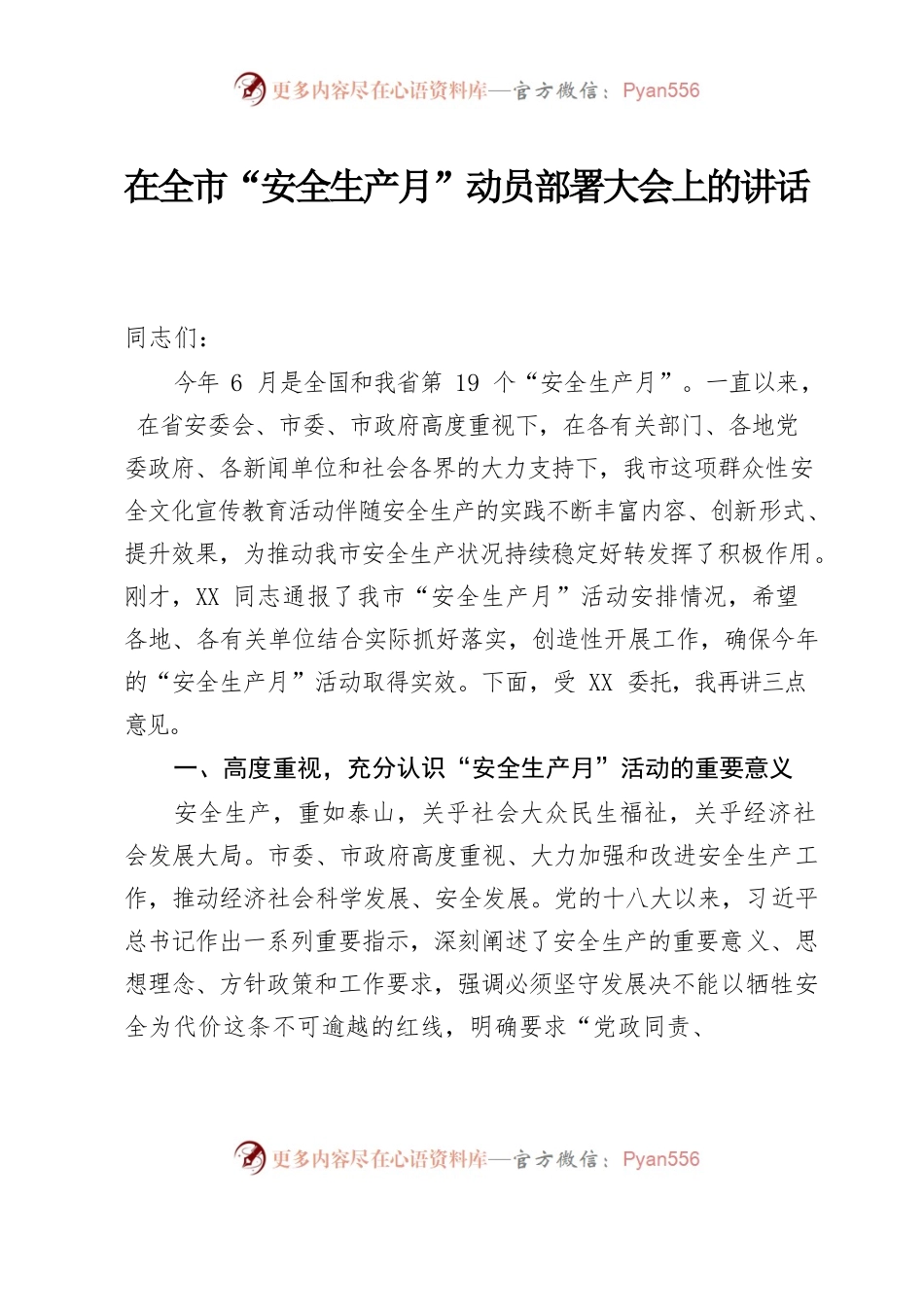 在全市“安全生产月”动员部署大会上的讲话.docx_第1页