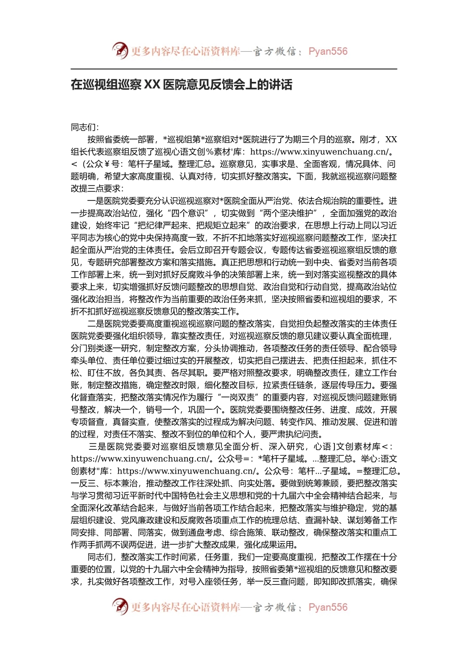 在巡视组巡察XX医院意见反馈会上的讲话.docx_第1页