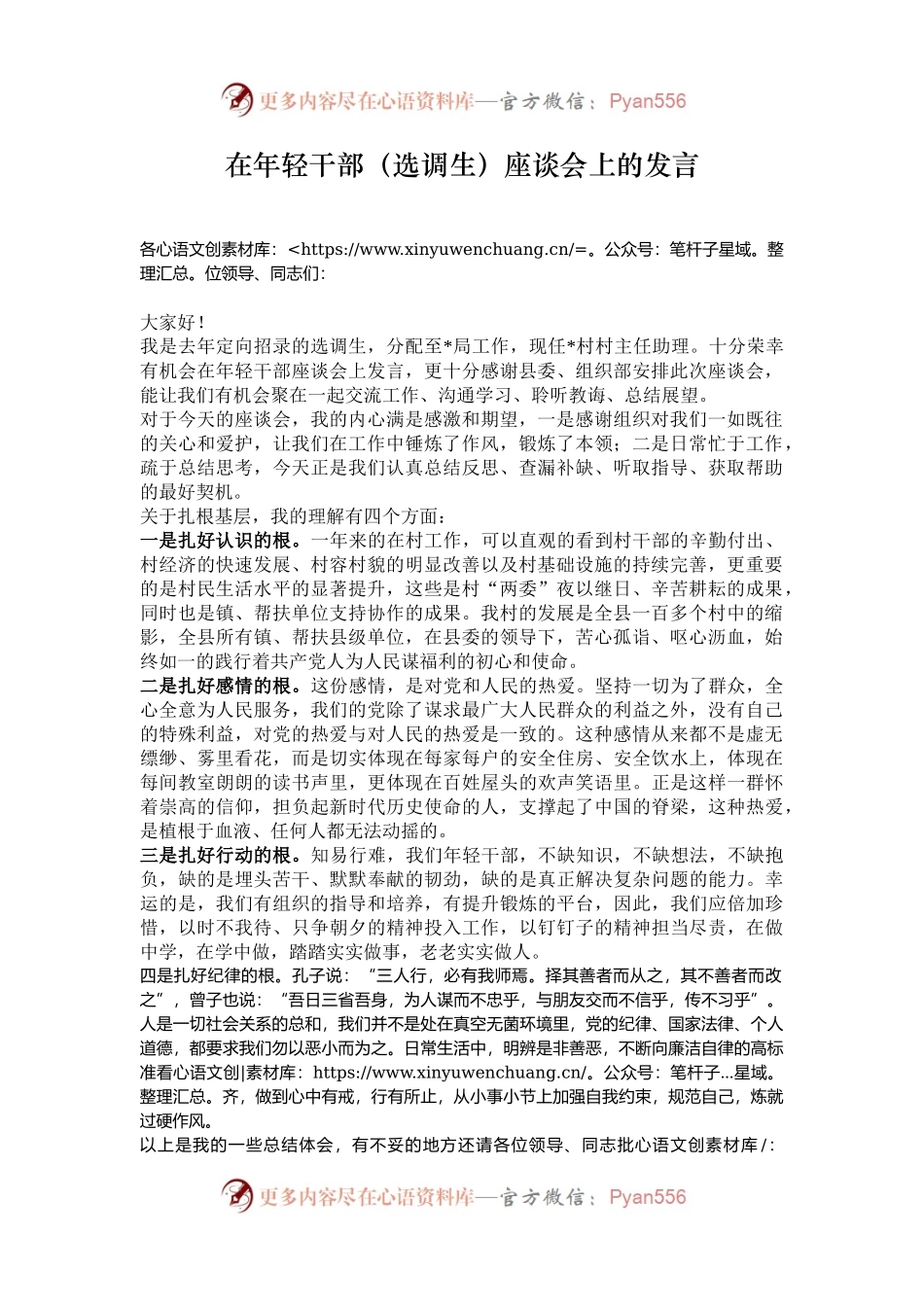 在年轻干部（选调生）座谈会上的发言.docx_第1页