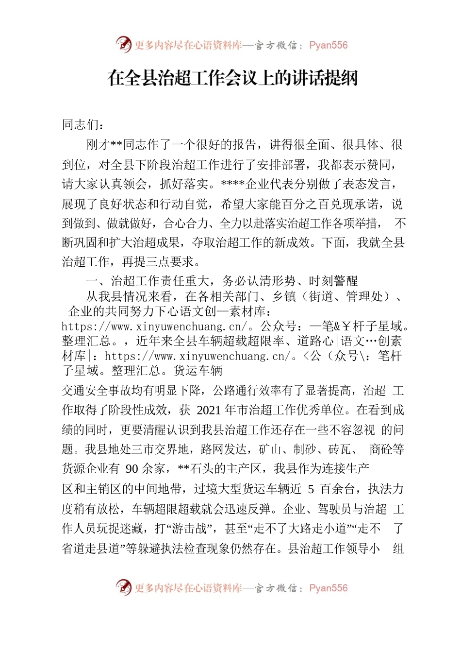 在全县治超工作会议上的讲话.docx_第1页