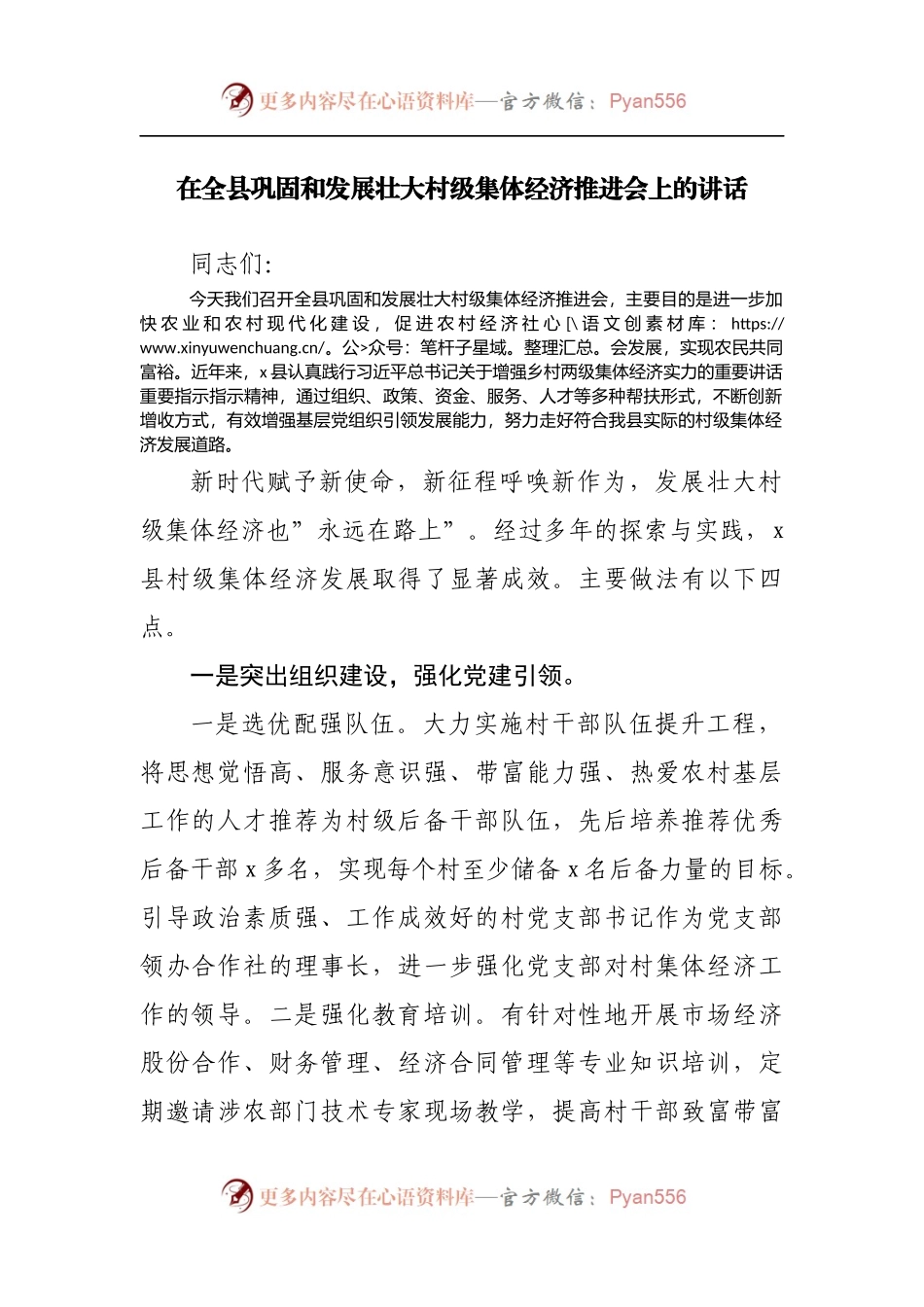 在全县巩固和发展壮大村级集体经济推进会上的讲话[2].docx_第1页