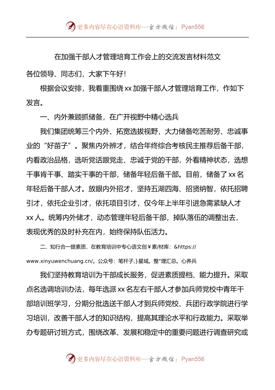 在加强干部人才管理培育工作会上的交流发言材料.docx_第1页