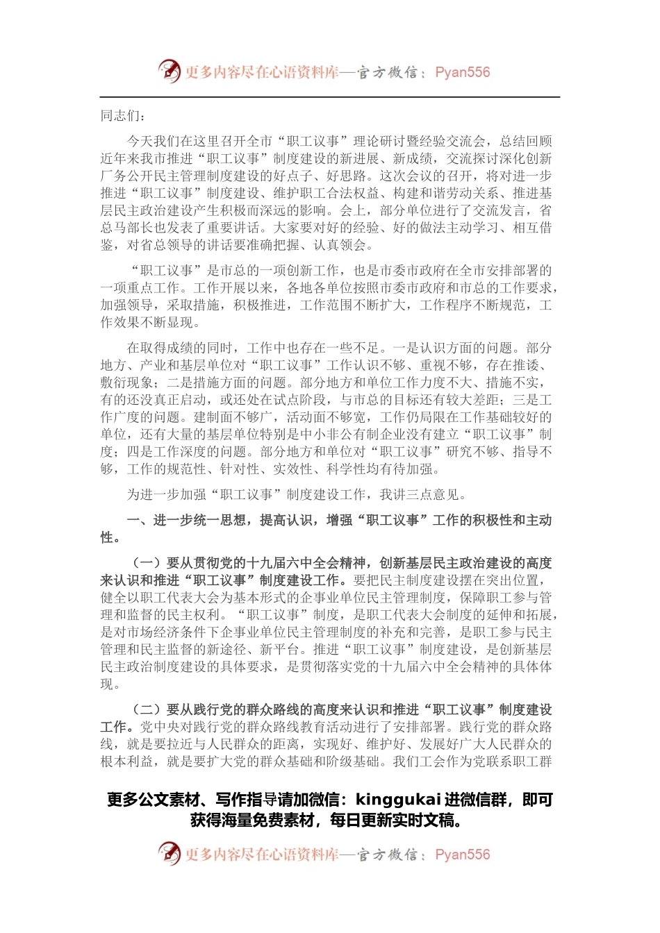 在全市“职工议事”理论研讨暨经验交流会上的讲话.docx_第1页