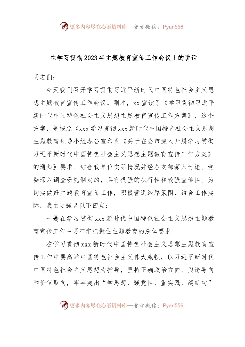 在学习贯彻2023年主题教育宣传工作会议上的讲话.docx_第1页