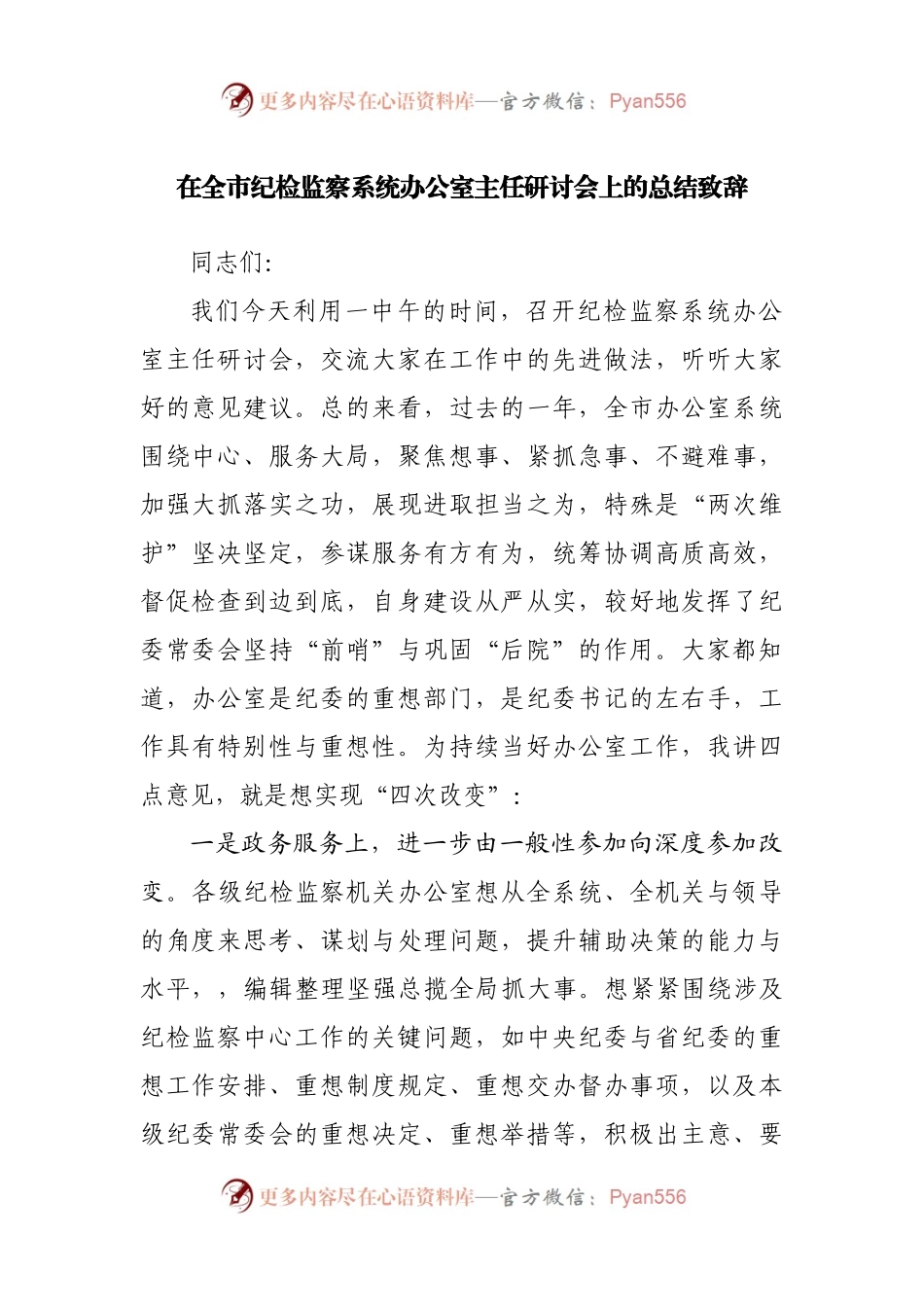在全市纪检监察系统办公室主任研讨会上的总结致辞(02).docx_第1页