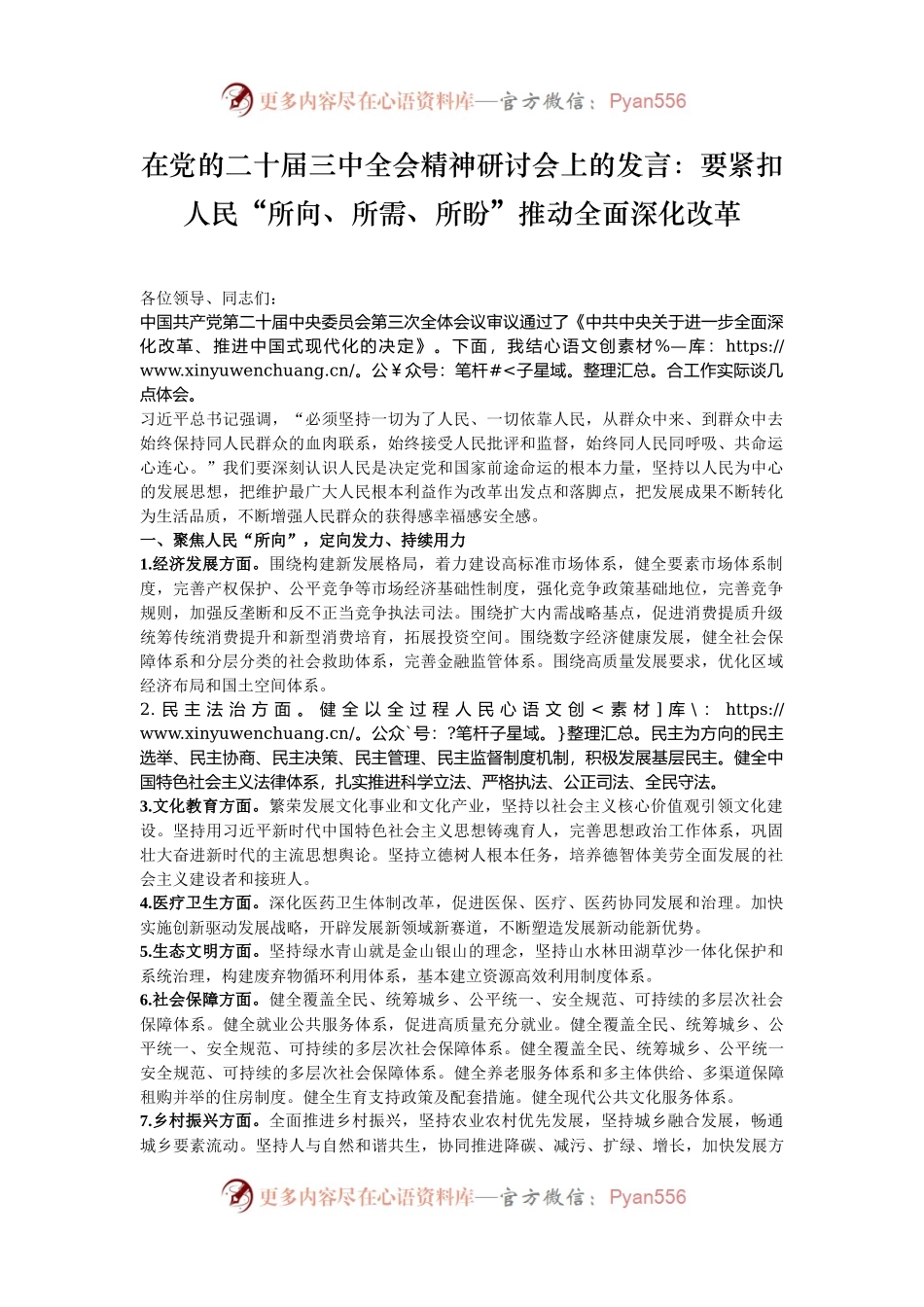 在党的二十届三中全会精神研讨会上的发言：要紧扣人民“所向、所需、所盼”推动全面深化改革.docx_第1页