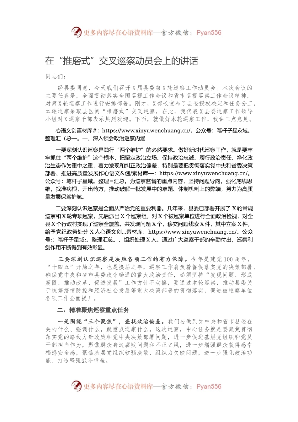 在“推磨式”交叉巡察动员会上的讲话）..docx_第1页