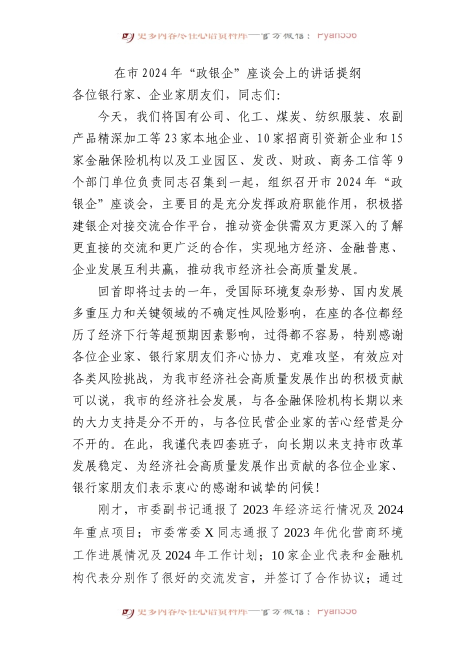 在市2024年“政银企”座谈会上的讲话提纲 (1).docx_第1页