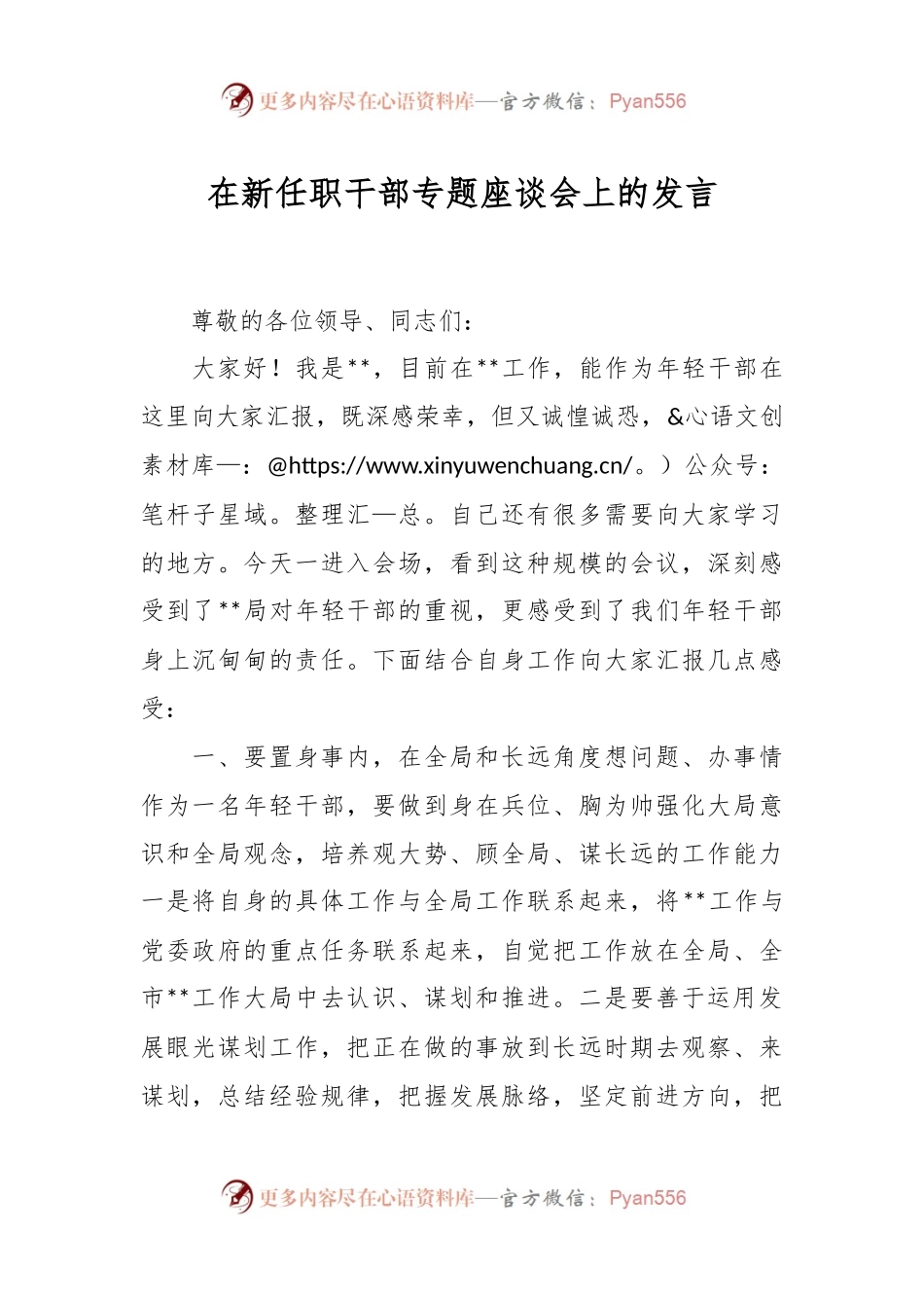 在新任职干部专题座谈会上的发言.docx_第1页