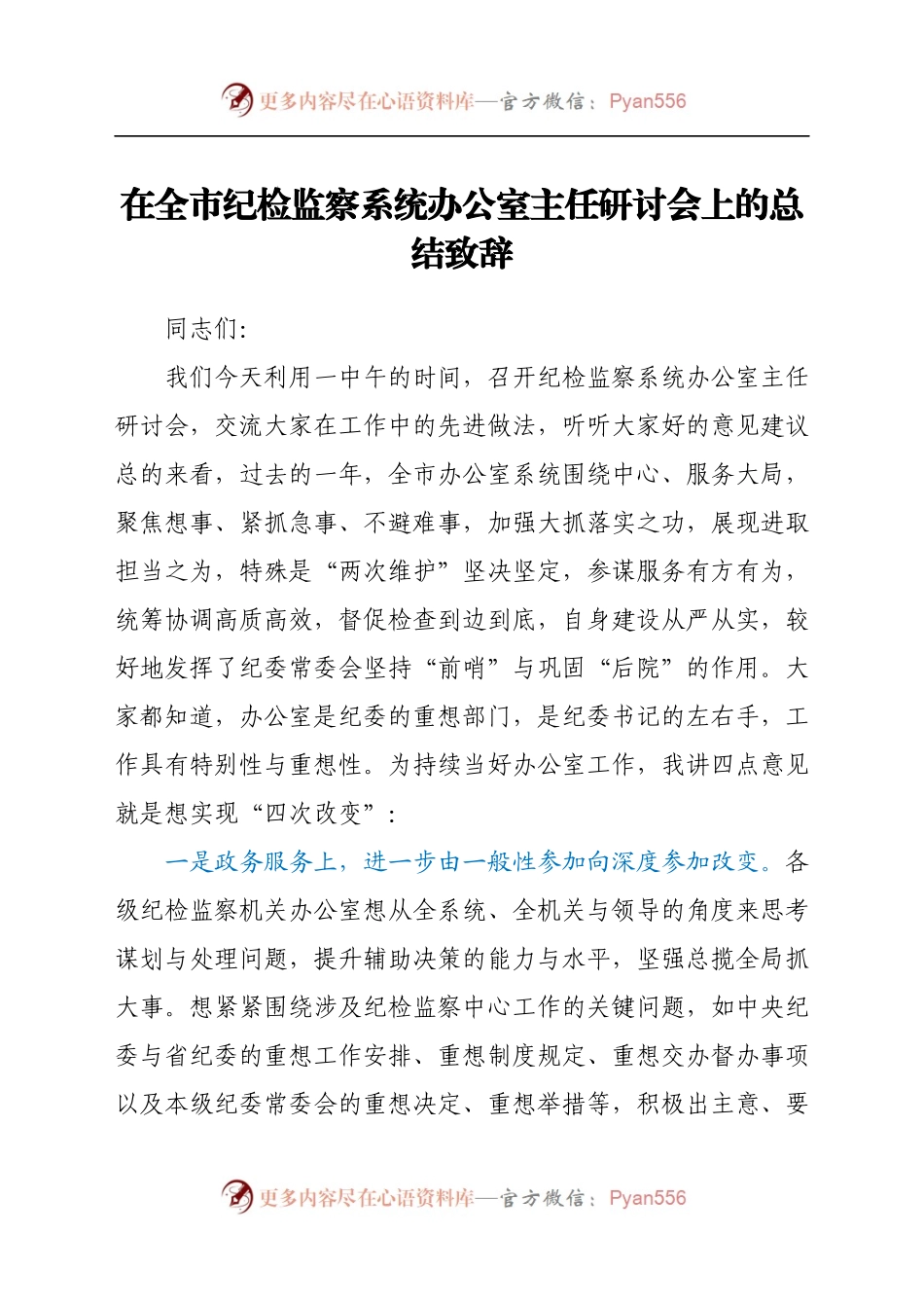 在全市纪检监察系统办公室主任研讨会上的总结致辞.docx_第1页