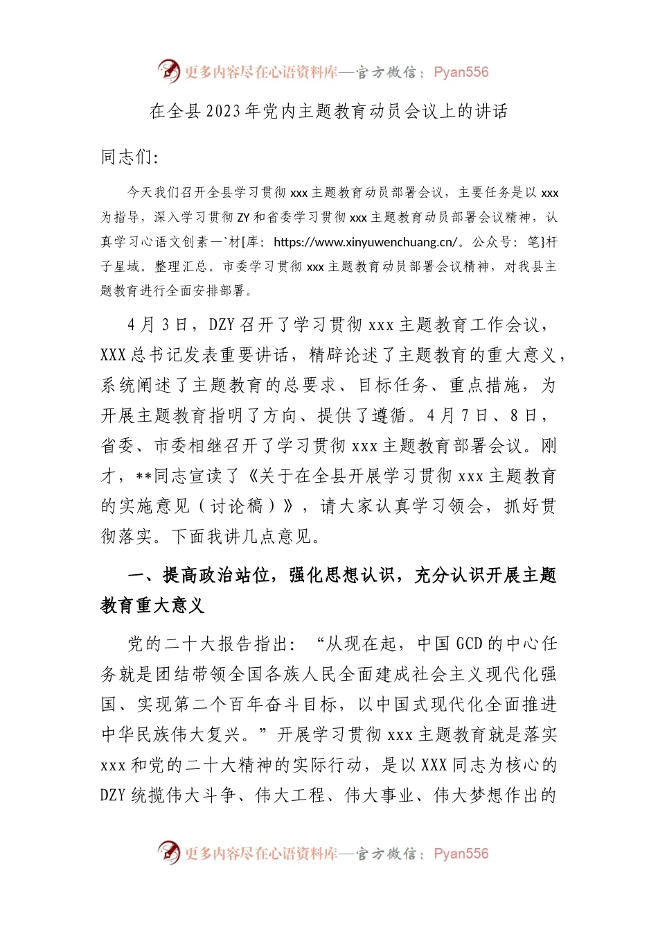 在全县2023年主题教育动员会议上的讲话.docx_第1页