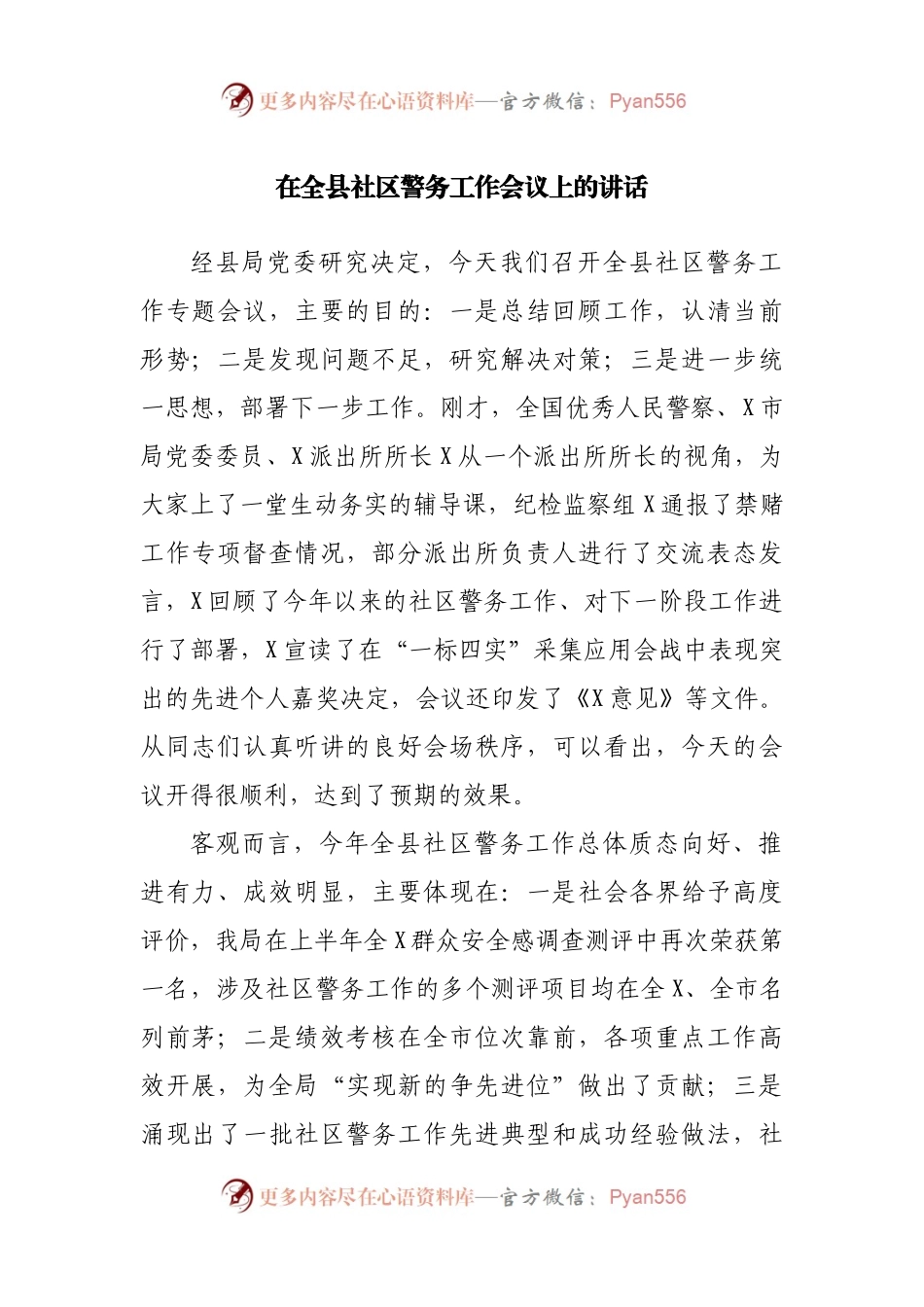 在全县社区警务工作会议上的讲话.docx_第1页