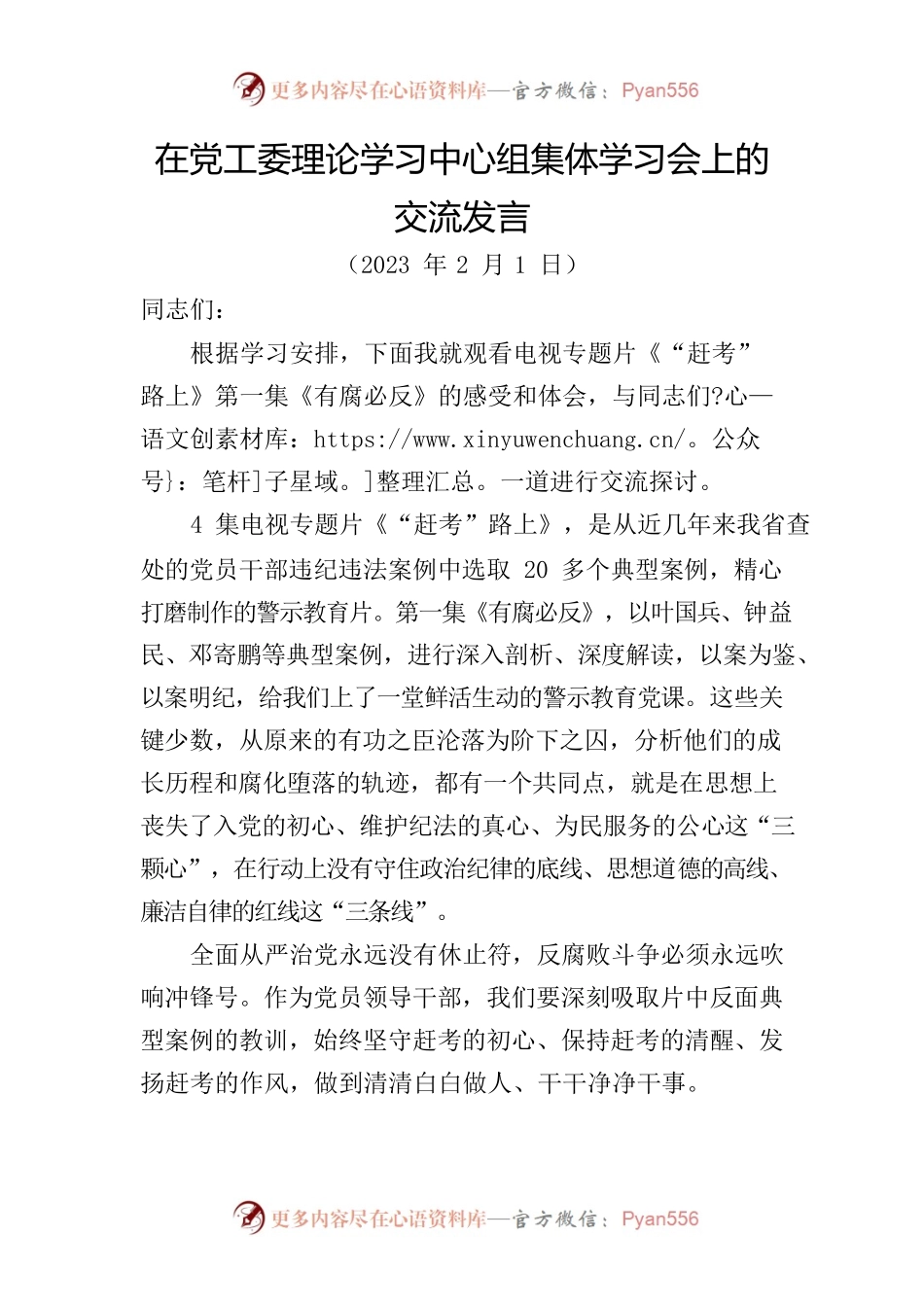 在党工委理论学习中心组集体学习会上的交流发言.docx_第1页