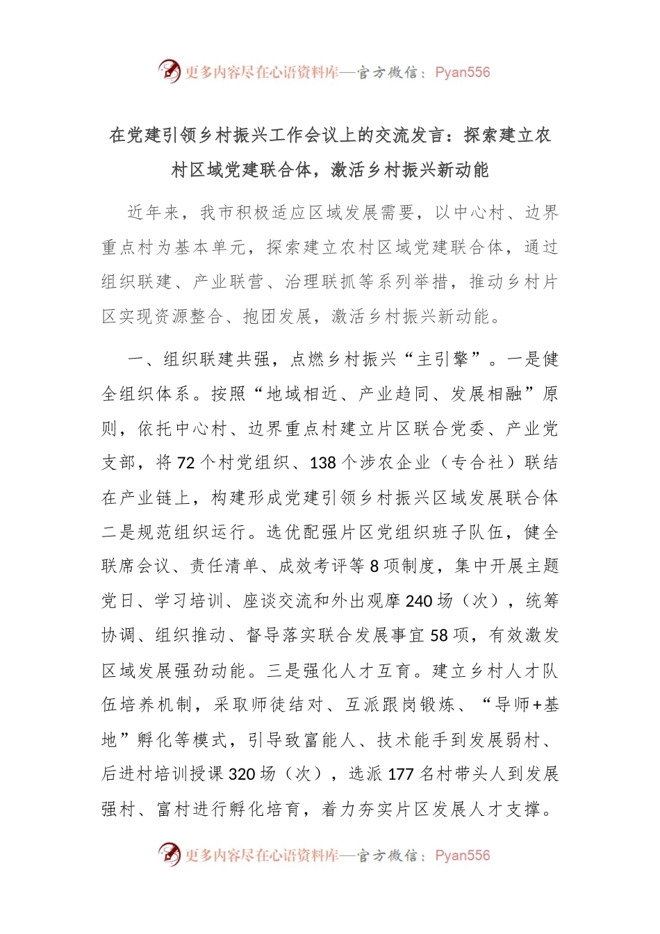 在党建引领乡村振兴工作会议上的交流发言：探索建立农村区域党建联合体，激活乡村振兴新动能.docx_第1页