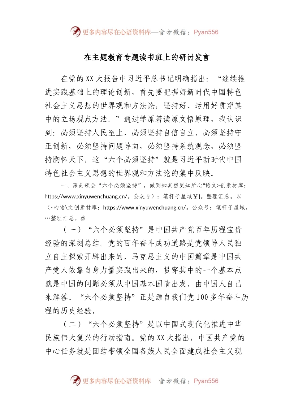 在主题教育专题读书班上的研讨发言.docx_第1页