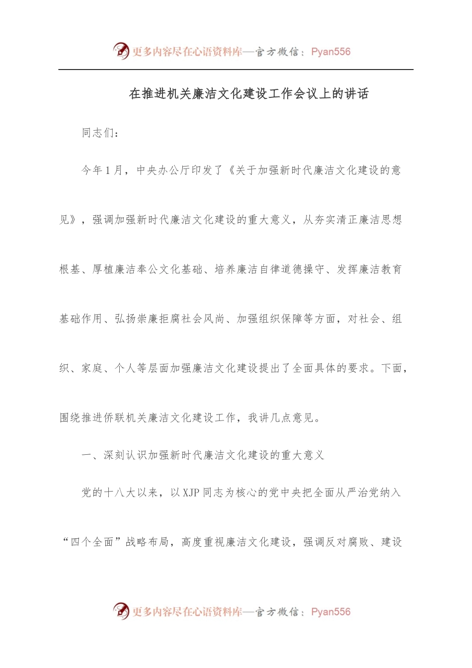 在推进机关廉洁文化建设工作会议上的讲话[2].docx_第1页