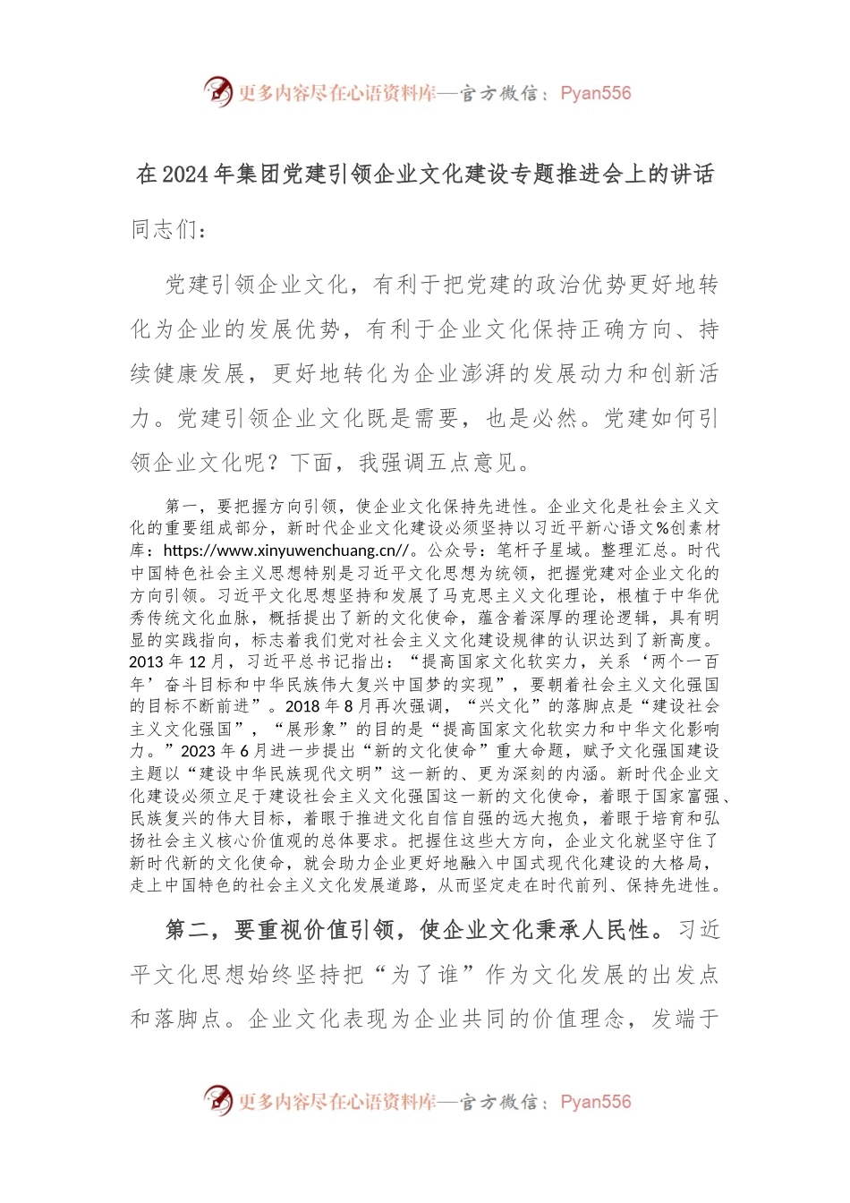 在2024年集团党建引领企业文化建设专题推进会上的讲话.docx_第1页