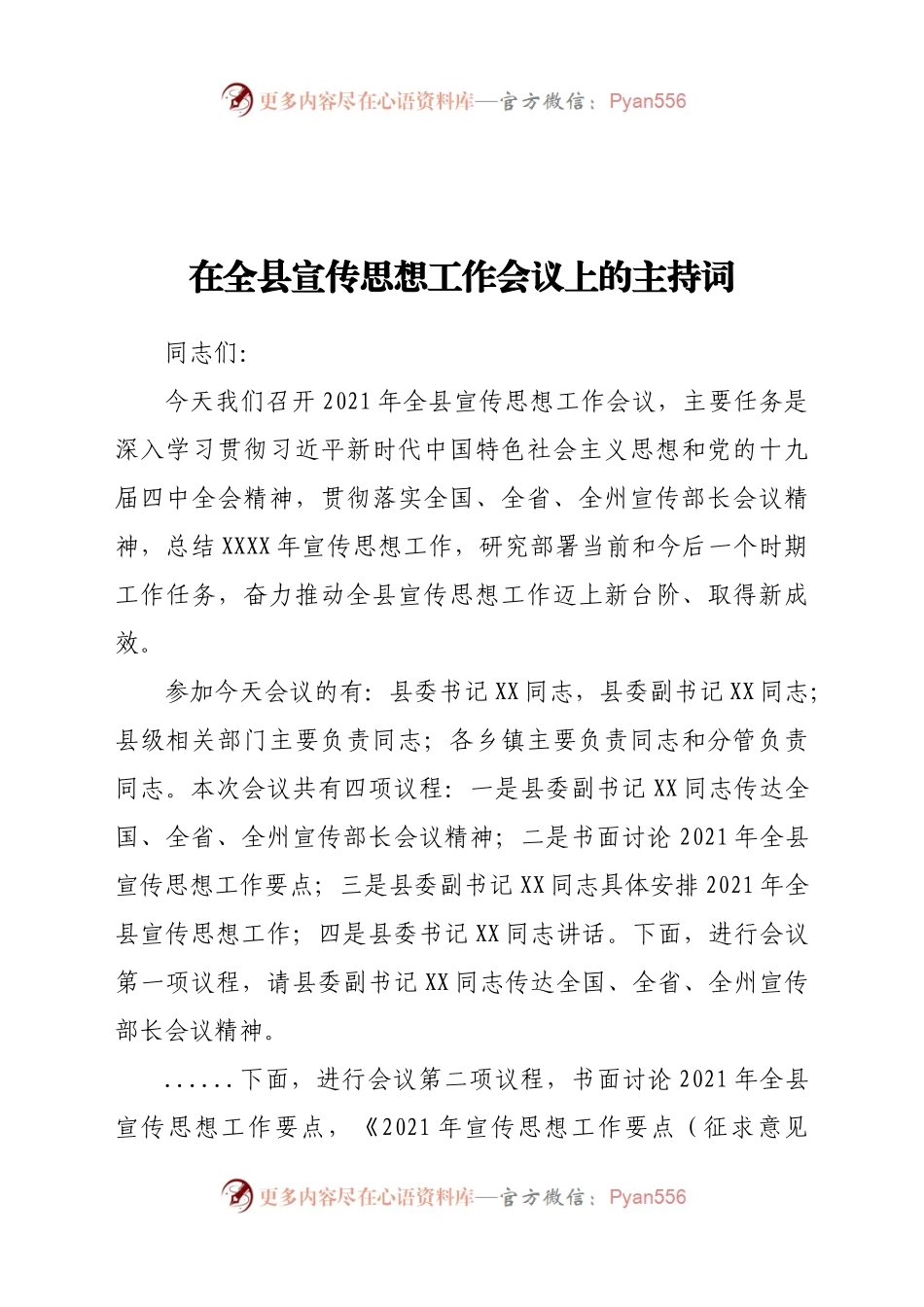 在全县宣传思想工作会议上的主持词.docx_第1页