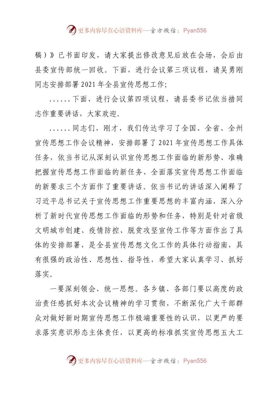 在全县宣传思想工作会议上的主持词.docx_第2页