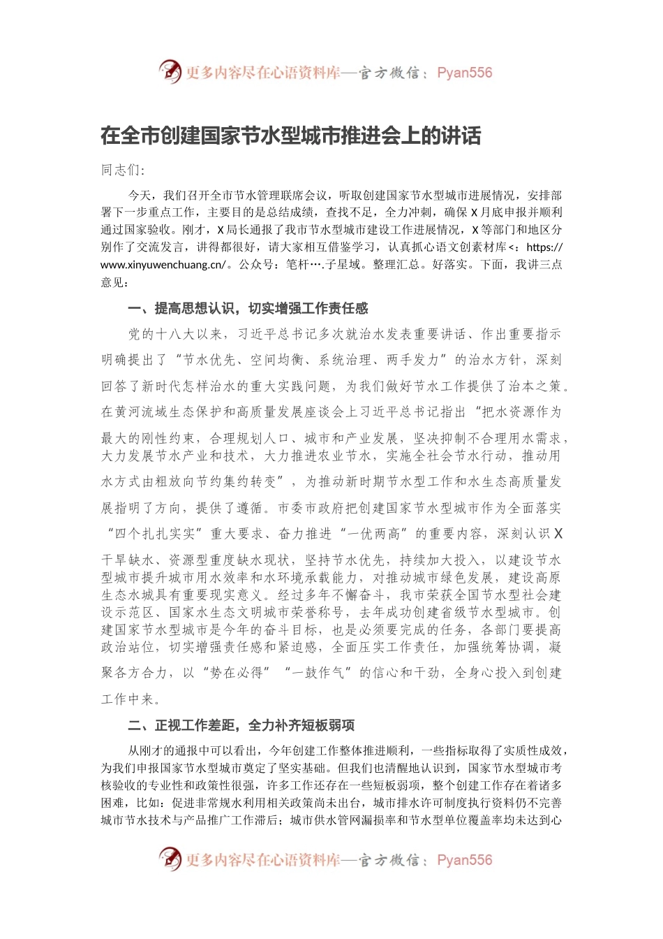 在全市创建国家节水型城市推进会上的讲话.docx_第1页