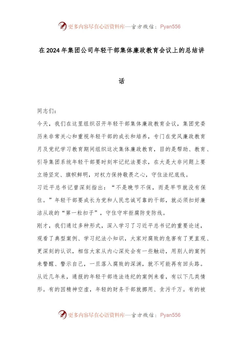 在2024年集团公司年轻干部集体廉政教育会议上的总结讲话.docx_第1页
